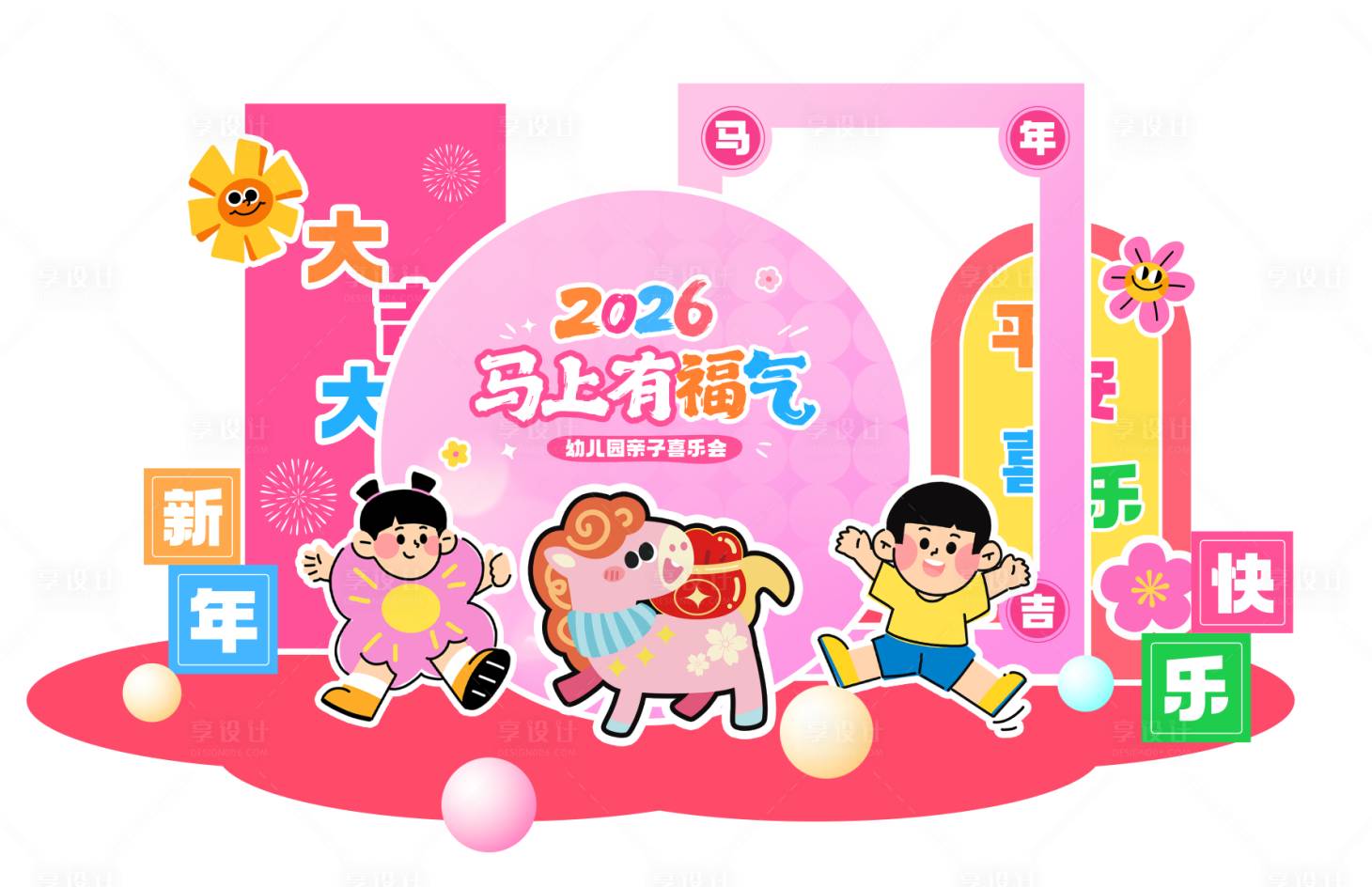 源文件下载【享设计】搜索编号：55100034465695087【马年亲子新年美陈】