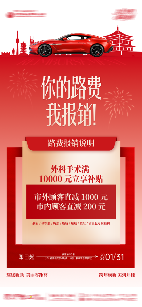 源文件下载【享设计】搜索编号：70010034788848355【医美路费报销创意海报】