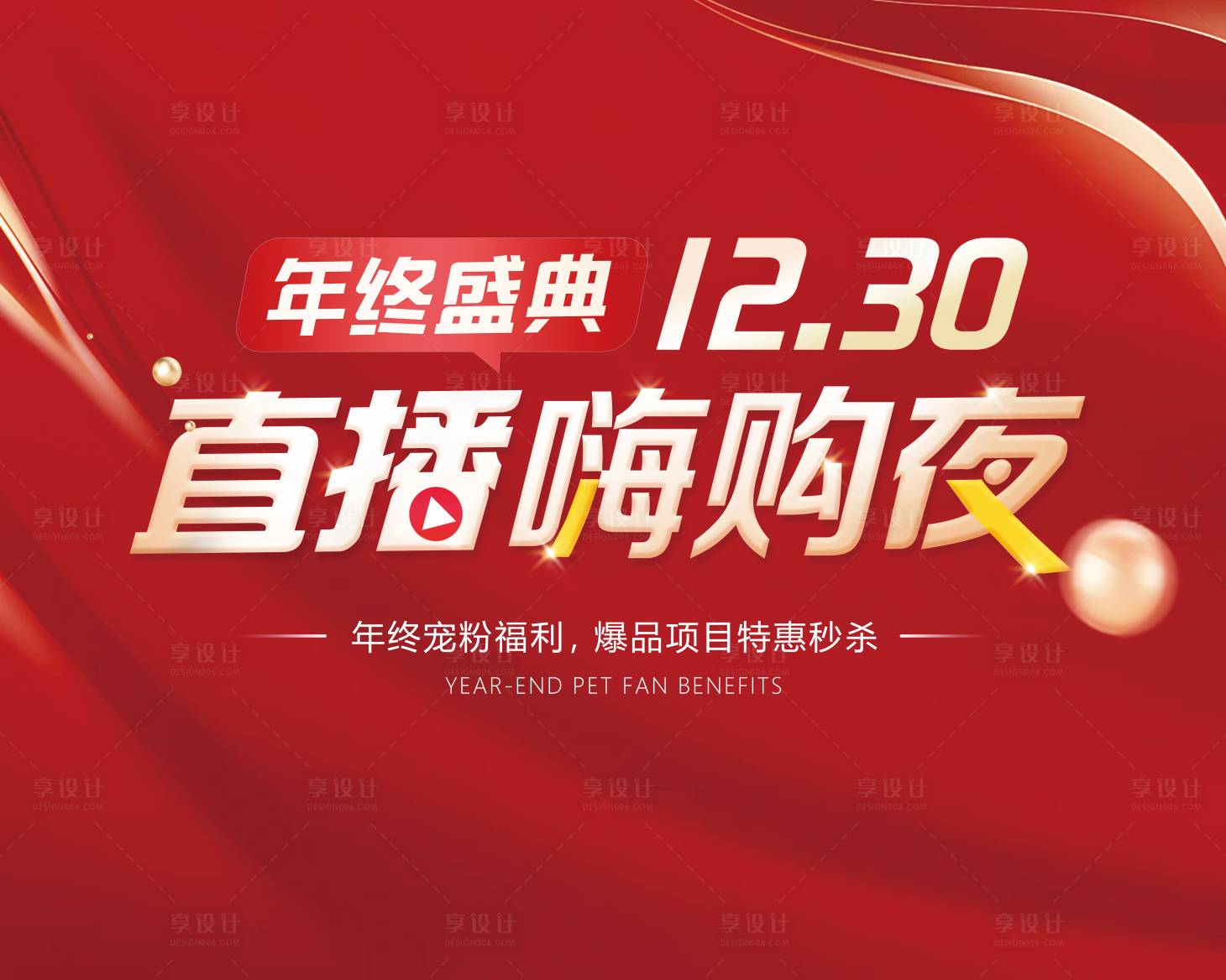 源文件下载【享设计】搜索编号：52760034602302023【医美年终盛典活动周年庆直播】