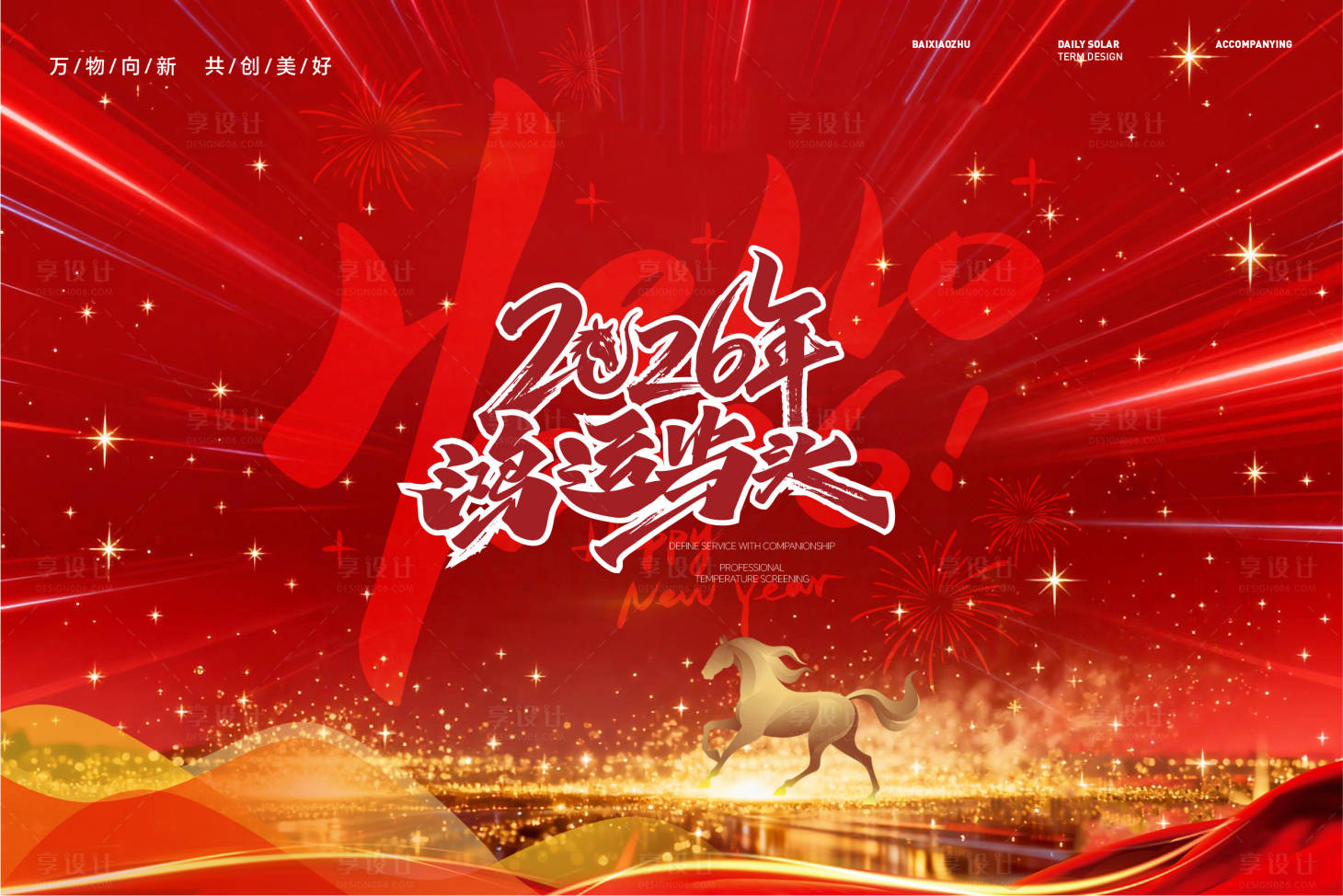 源文件下载【享设计】搜索编号：45520034671441506【主视觉马年】