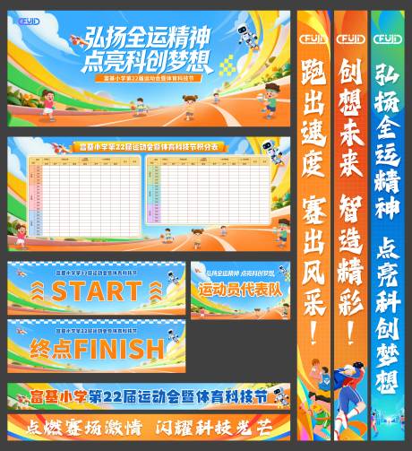 源文件下载【享设计】搜索编号：74910034653739574【小学运动会活动物料】