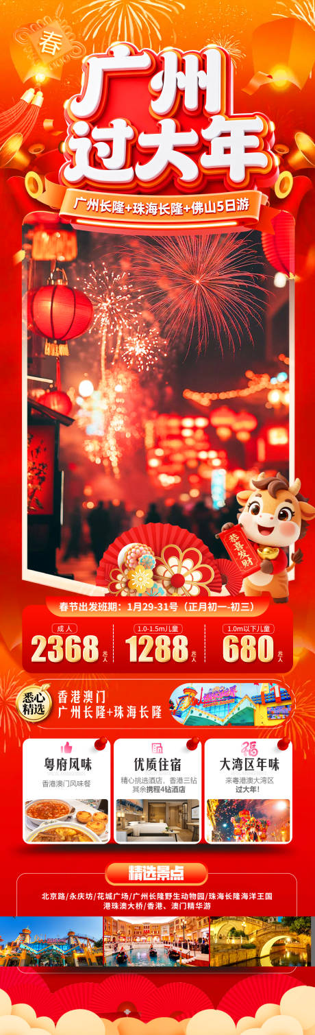 源文件下载【享设计】搜索编号：23320034673789693【广州过大年旅游海报 】