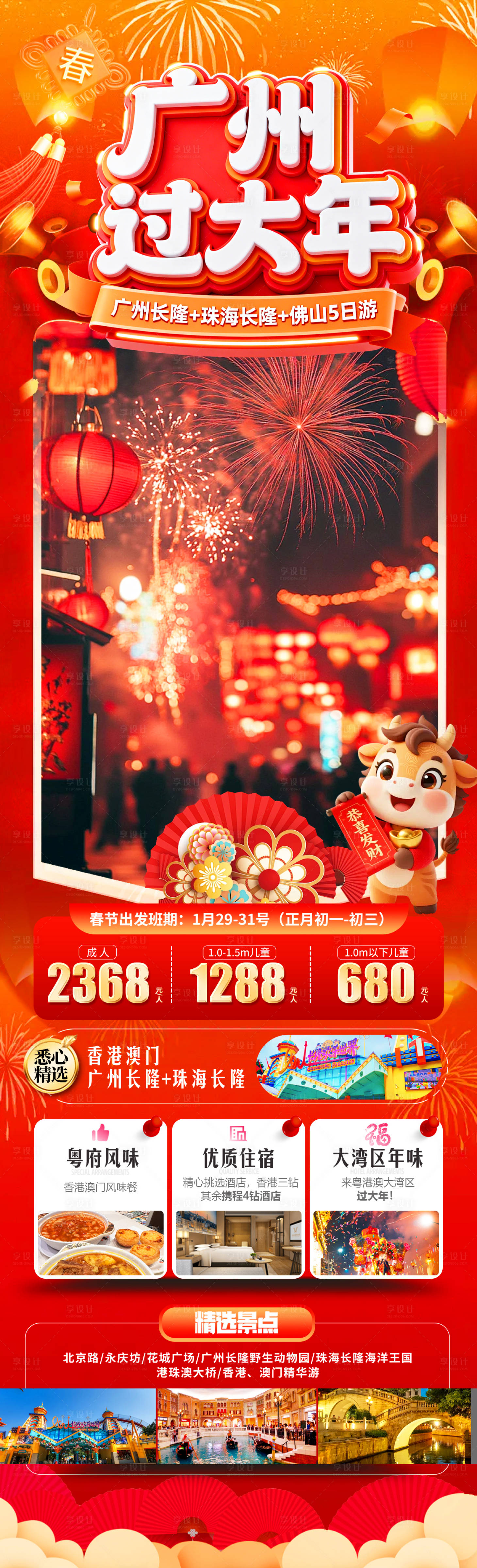 源文件下载【享设计】搜索编号：23320034673789693【广州过大年旅游海报 】