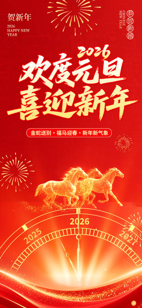 源文件下载【享设计】搜索编号：56910034793223202【新年元旦喜庆海报】