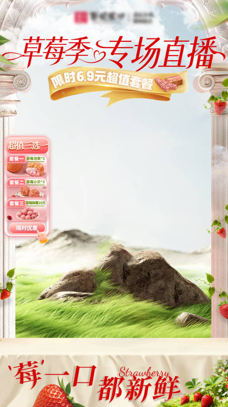 源文件下载【享设计】搜索编号：56820034390143729【草莓季专场直播】