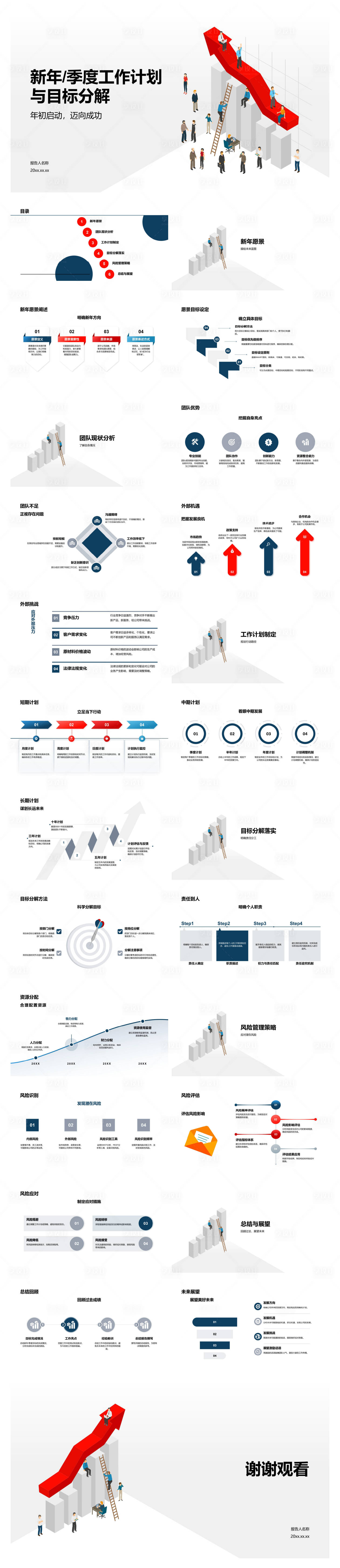 源文件下载【享设计】搜索编号：56900034713678666【新年季度工作计划与目标分解】