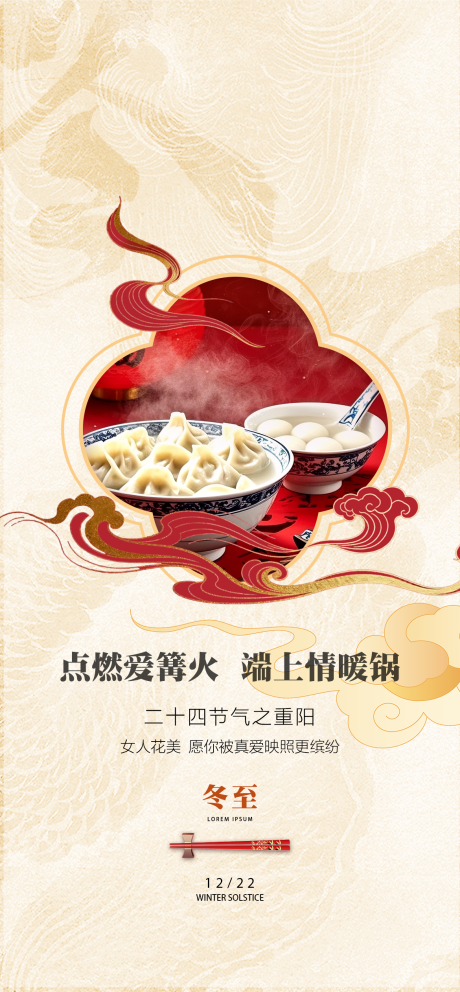 源文件下载【享设计】搜索编号：70460034655833803【冬至】