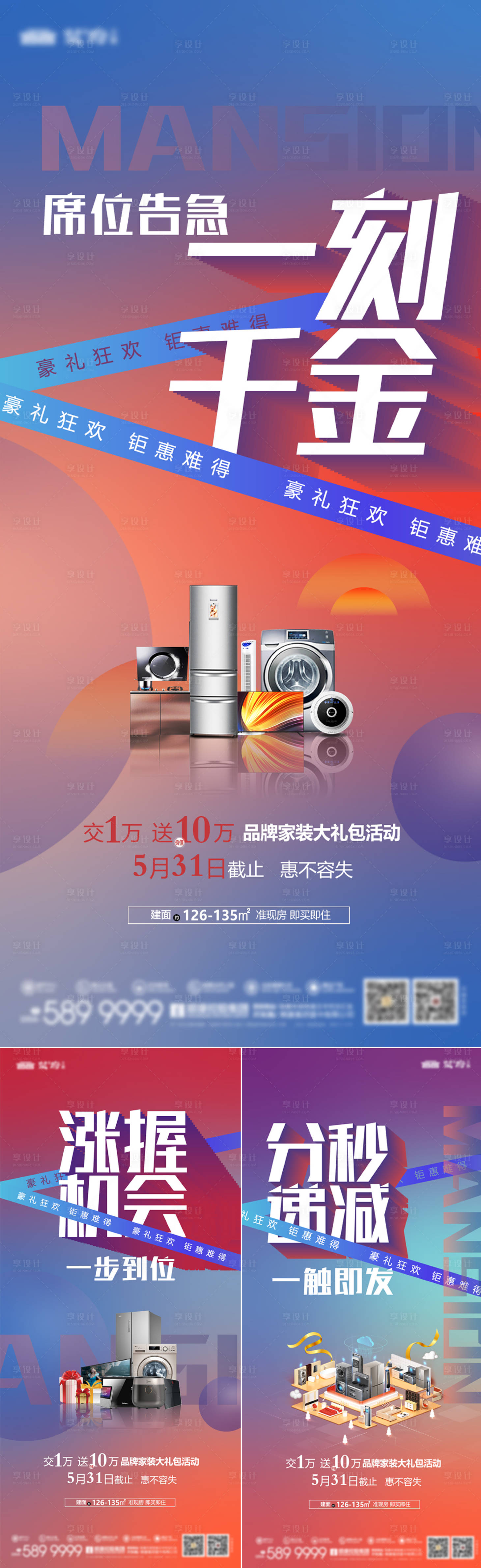 源文件下载【享设计】搜索编号：62610034472713865【买房送家电地产前宣海报】