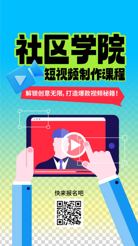 源文件下载【享设计】搜索编号：43170034675249774【社区学院海报】