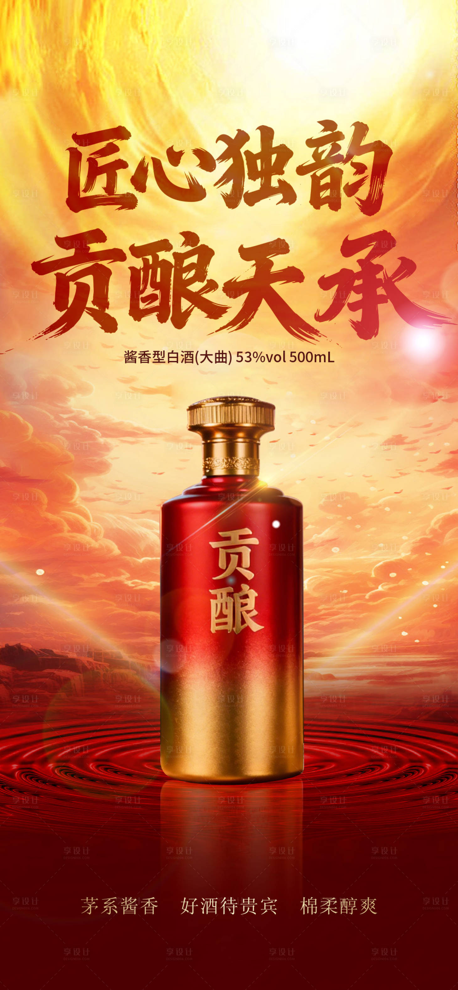 源文件下載【享設計】搜索編號：97520034332194526【白酒海報】