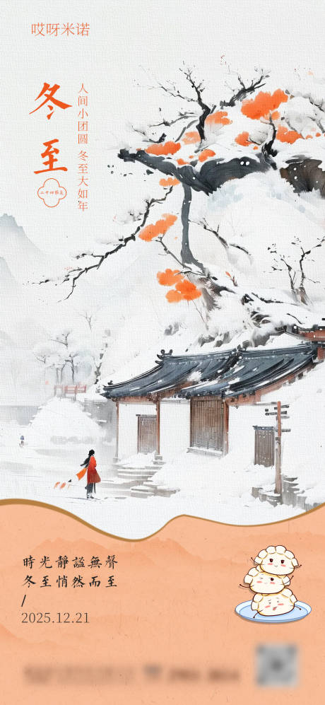 源文件下載【享設計】搜索編號：54980034435732471【冬至中式海報】