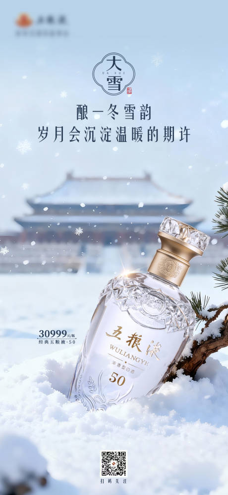 源文件下载【享设计】搜索编号：85620034368366929【白酒大雪节气海报】