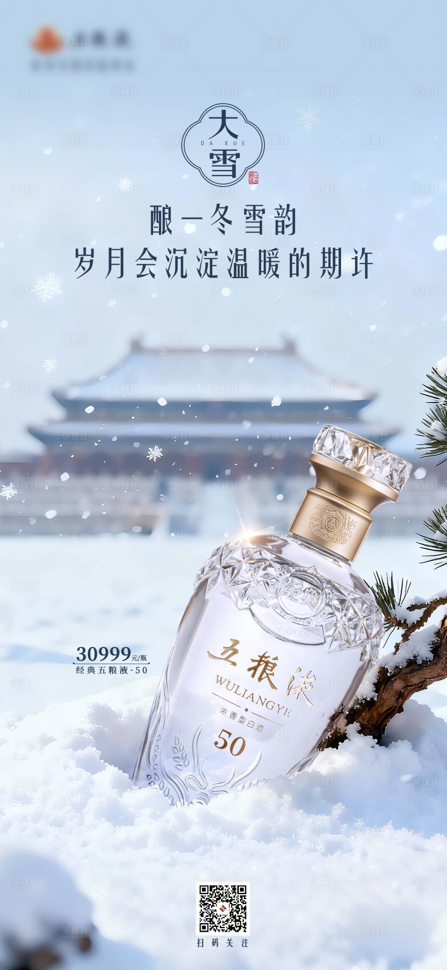 源文件下载【享设计】搜索编号：85620034368366929【白酒大雪节气海报】