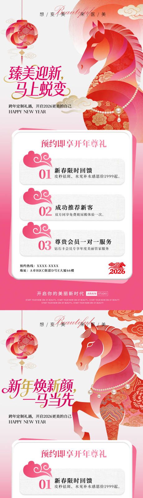 源文件下载【享设计】搜索编号：90600034541726933【马年新春医美活动海报】