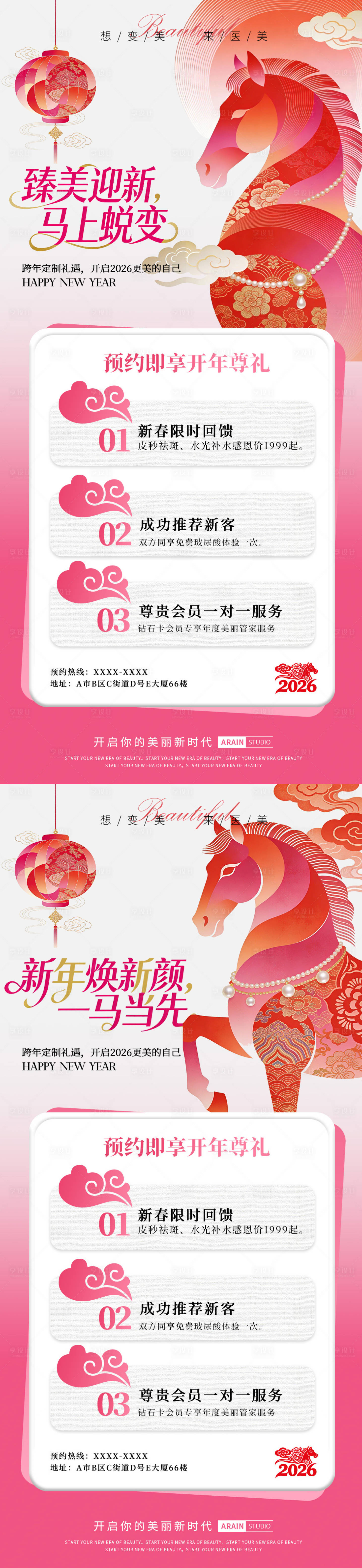 源文件下载【享设计】搜索编号：90600034541726933【马年新春医美活动海报】