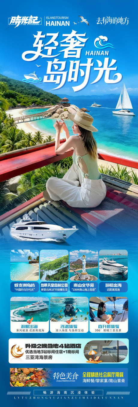 源文件下载【享设计】搜索编号：48890034749923643【轻奢海南旅游长图】