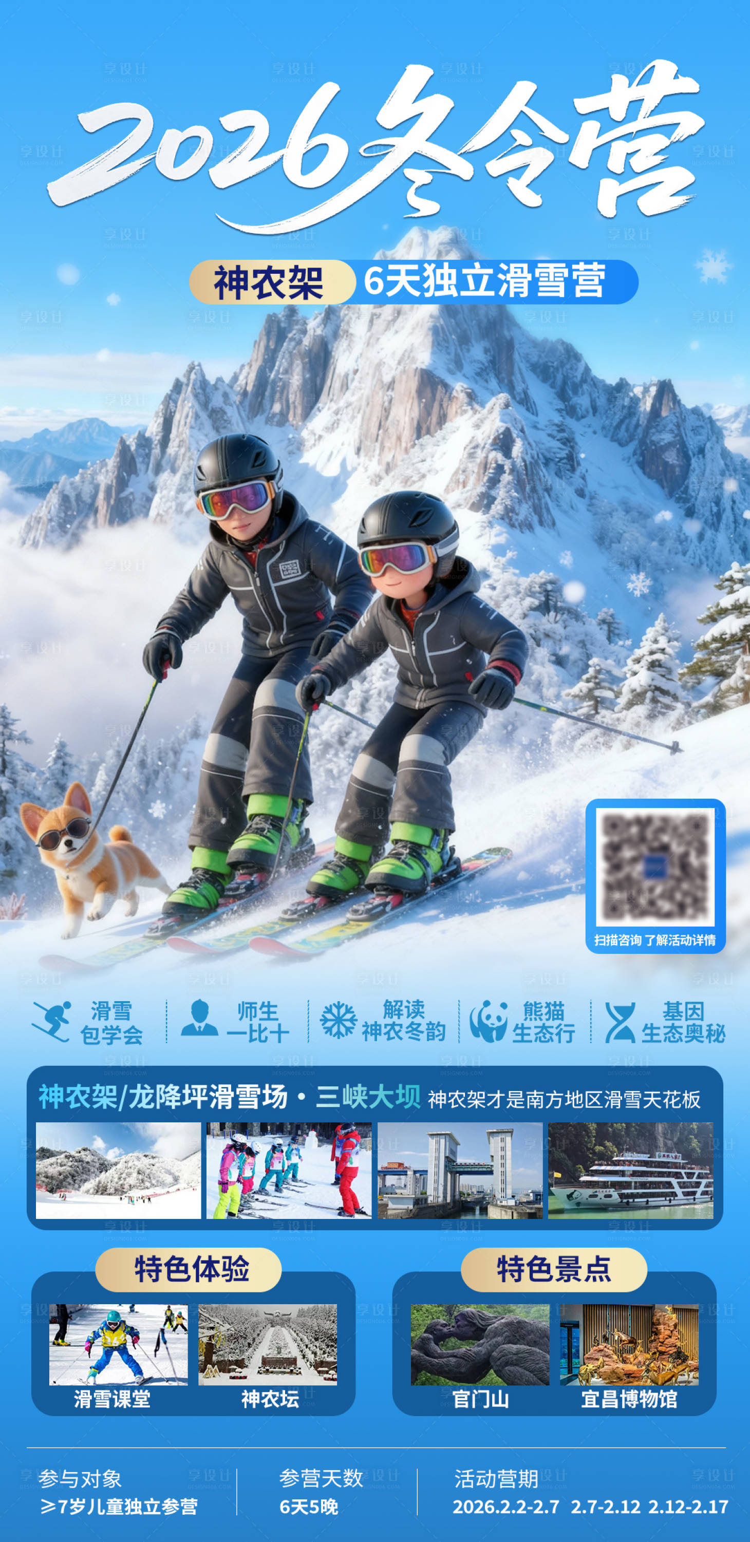 源文件下载【享设计】搜索编号：84770034488988313【2026年滑雪冬令营出游产品海报】