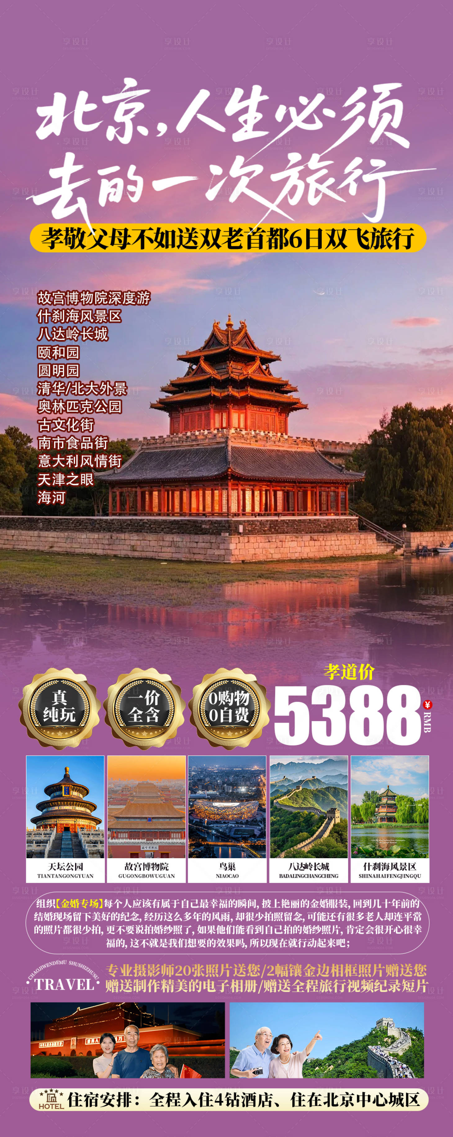 源文件下載【享設計】搜索編號：59050034349927744【北京夕陽紅】