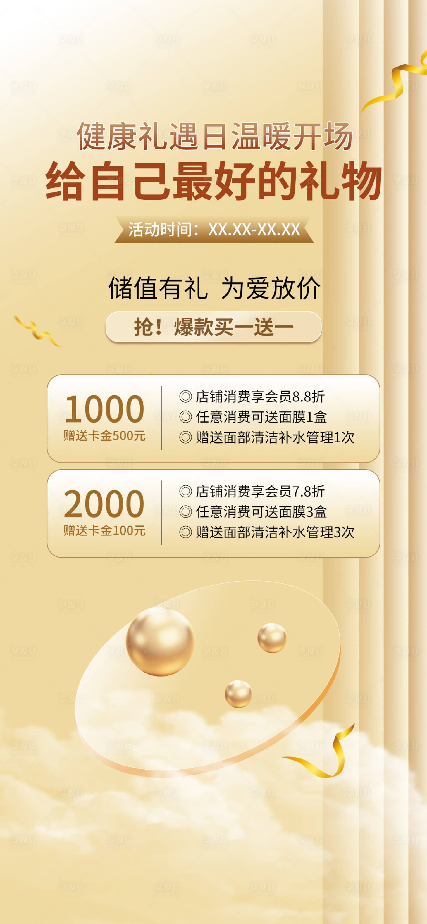 源文件下载【享设计】搜索编号：58890034502454576【医美店庆充值营销排版竖版海报】