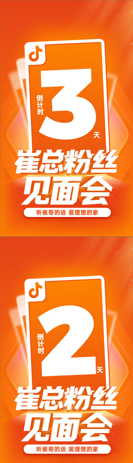 源文件下载【享设计】搜索编号：25190034605616511【家装总裁见面会倒计时展架】