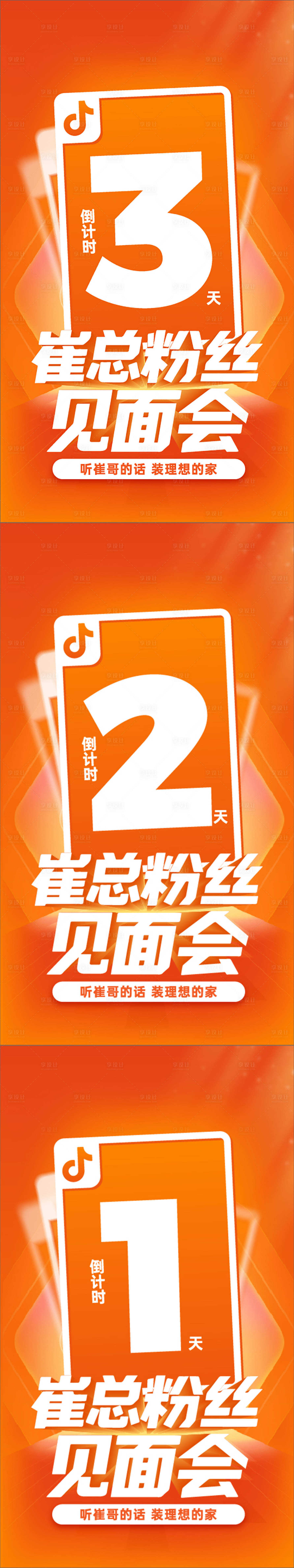 源文件下载【享设计】搜索编号：25190034605616511【家装总裁见面会倒计时展架】
