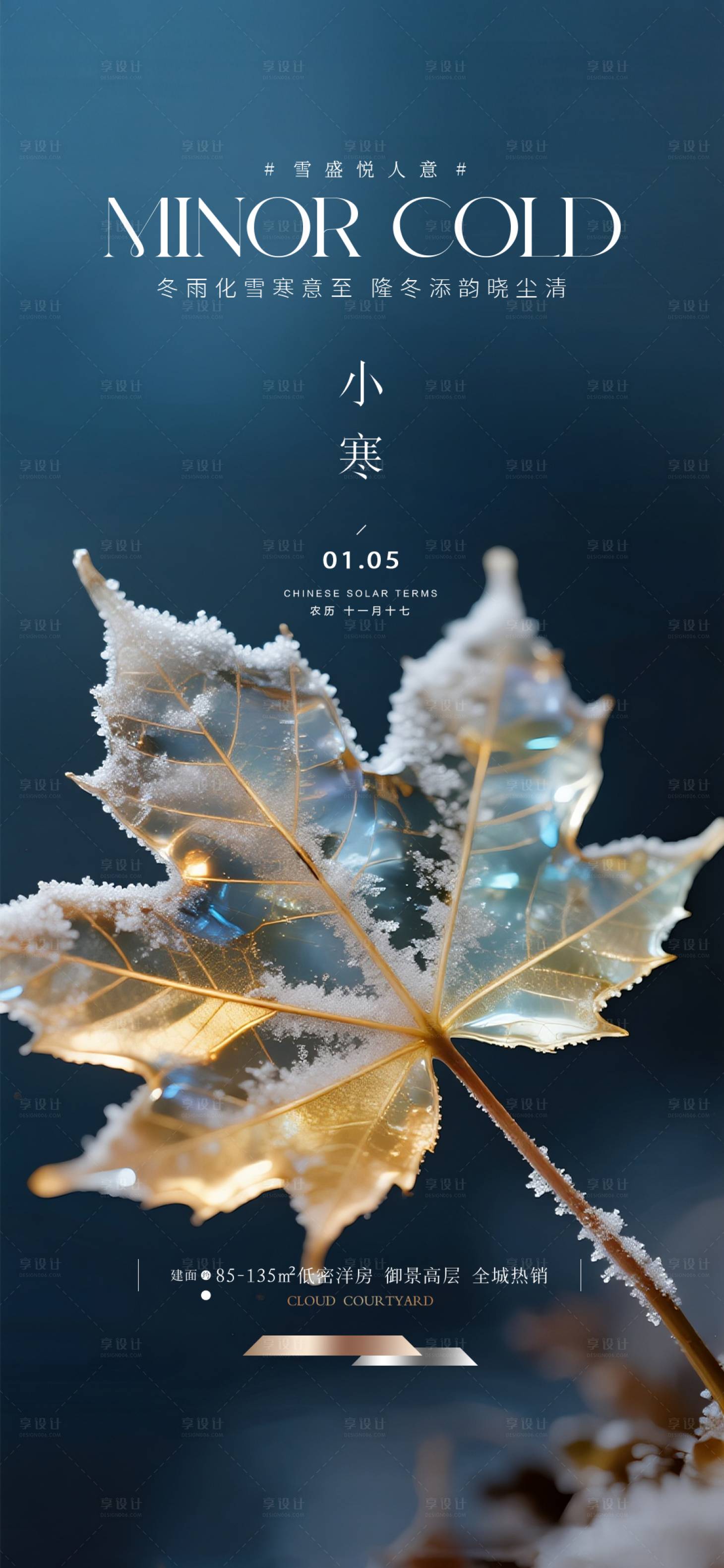 源文件下载【享设计】搜索编号：82600034345132979【地产小寒质感海报】