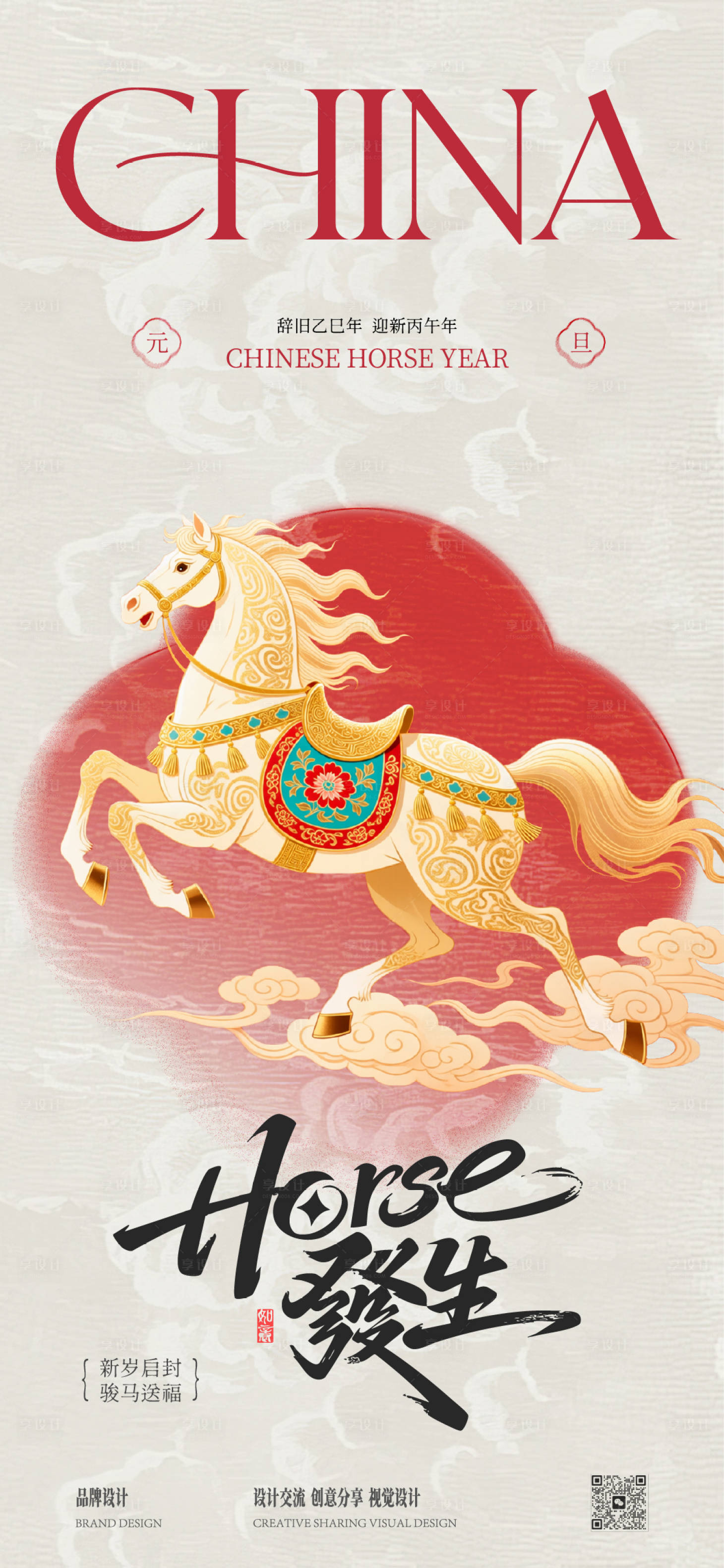 源文件下载【享设计】搜索编号：26330034701299916【马年元旦】