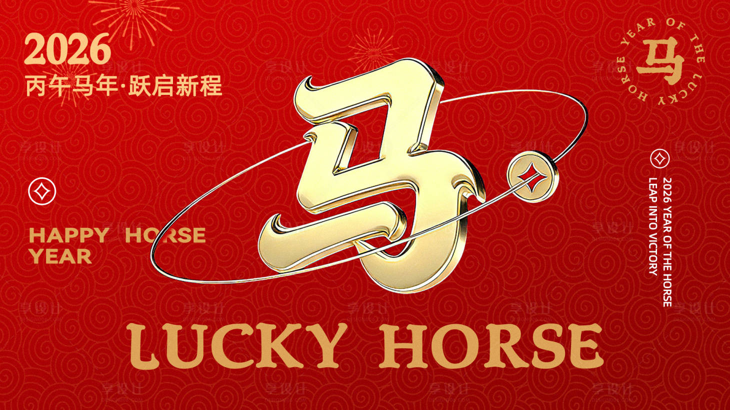 源文件下载【享设计】搜索编号：20650034622544957【马年主画面KV】