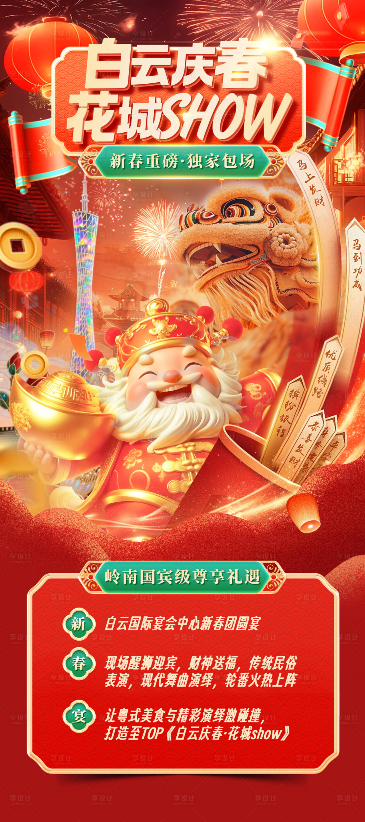 源文件下载【享设计】搜索编号：15220034689891477【白云庆春花城show】