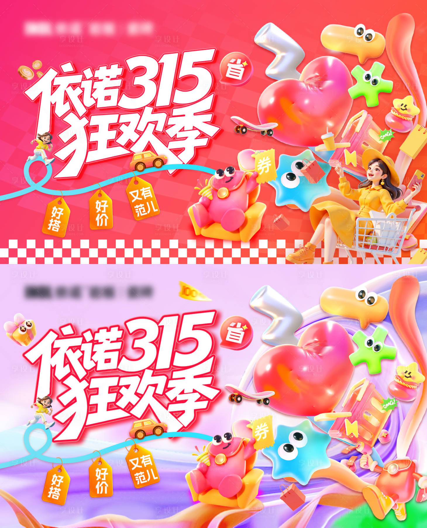 源文件下载【享设计】搜索编号：42440034802901008【315狂欢季】