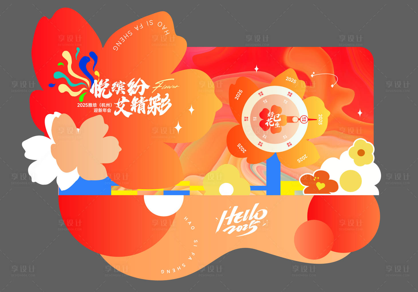 源文件下载【享设计】搜索编号：75030034485041144【好事花生打卡年会活动美陈】