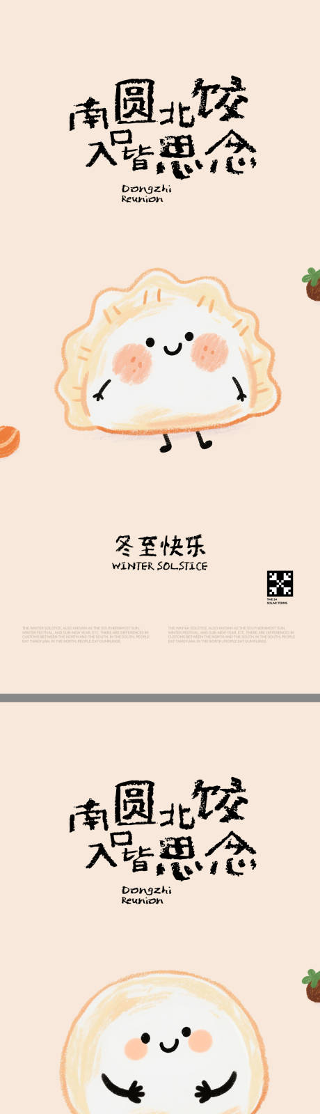 源文件下载【享设计】搜索编号：94680034442532058【冬至插画海报】