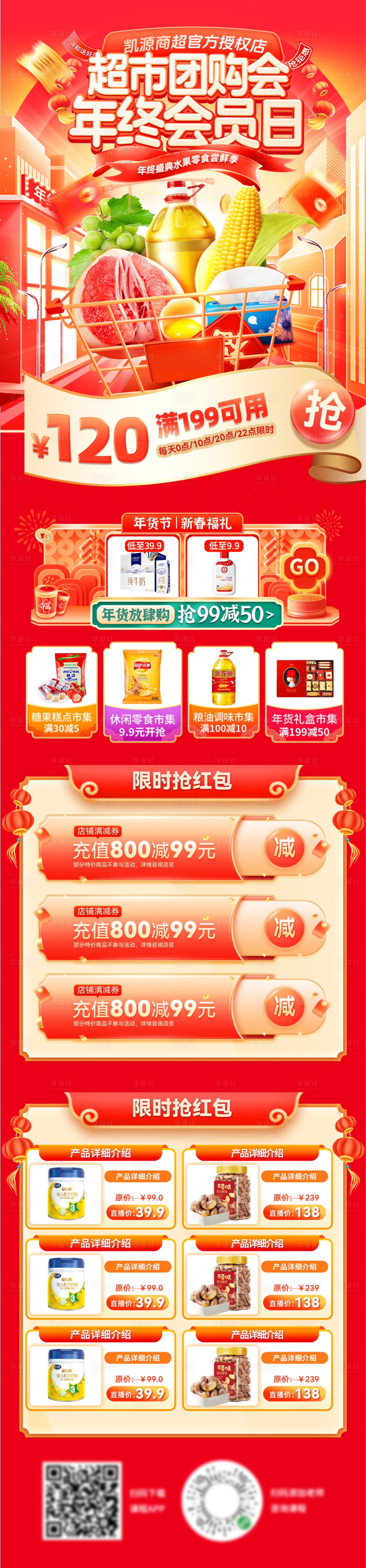 源文件下载【享设计】搜索编号：52370034284332158【超市年终盛典年货节会员日电商首页】