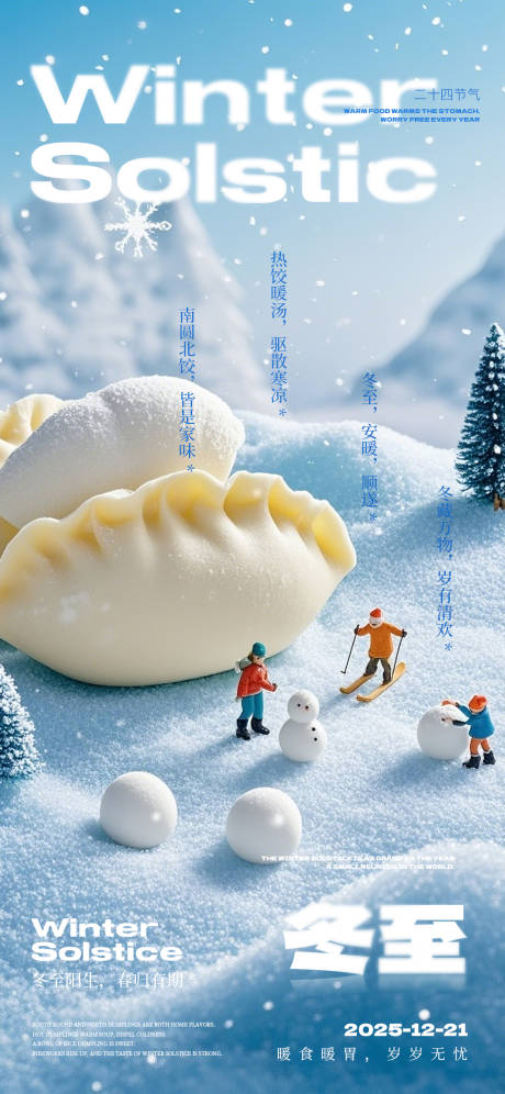 源文件下载【享设计】搜索编号：22430034500947773【冬至高级海报】