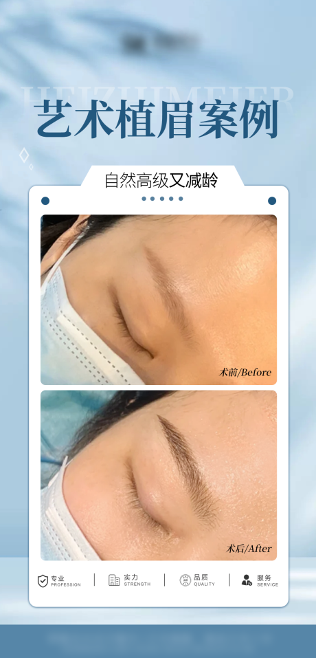 源文件下载【享设计】搜索编号：32970034681279491【医美眉毛案例海报】