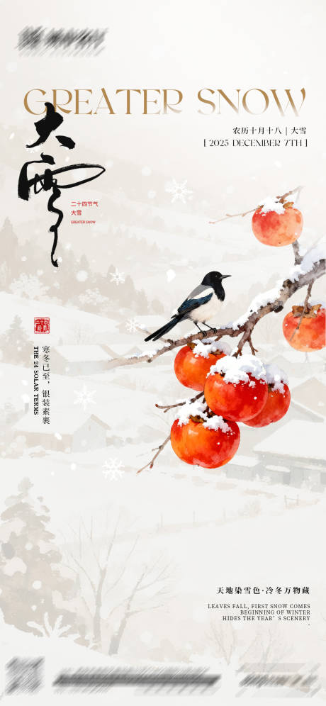 源文件下载【享设计】搜索编号：43800034391267761【大雪节气海报】