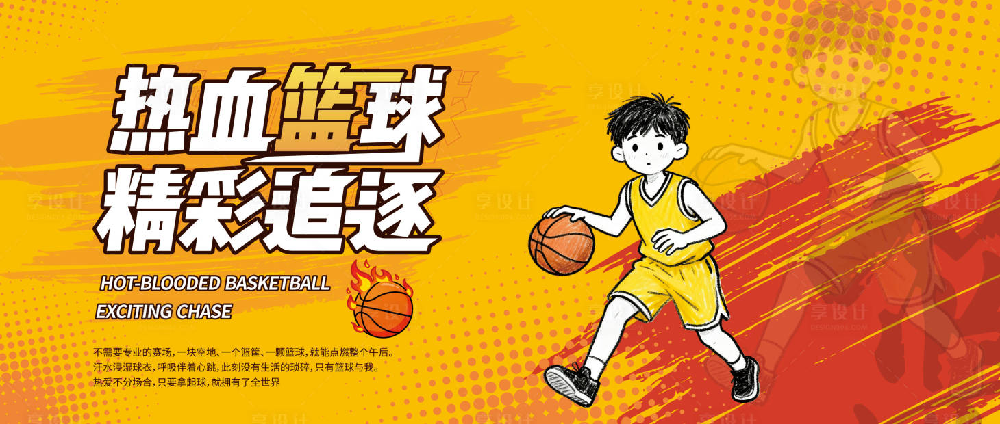 源文件下载【享设计】搜索编号：69220034297885936【篮球活动背景板】