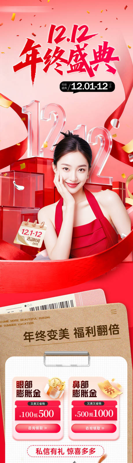 源文件下载【享设计】搜索编号：35280034372462679【双十二年终盛典长图海报】