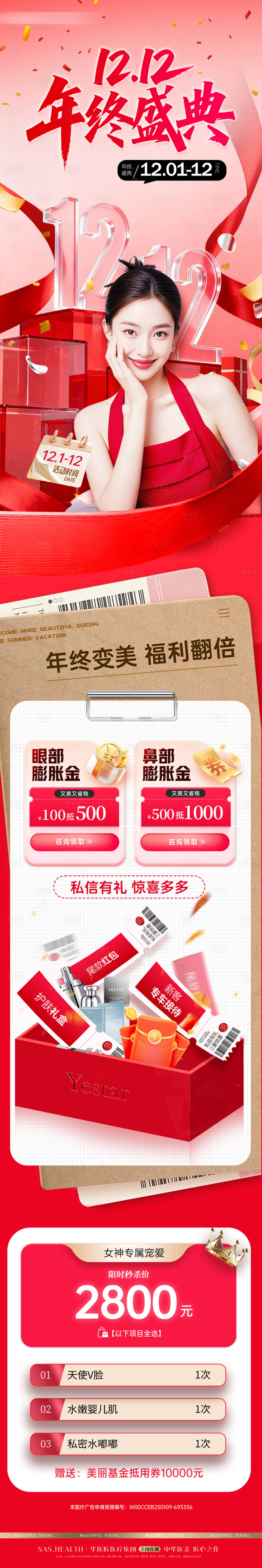 源文件下载【享设计】搜索编号：35280034372462679【双十二年终盛典长图海报】