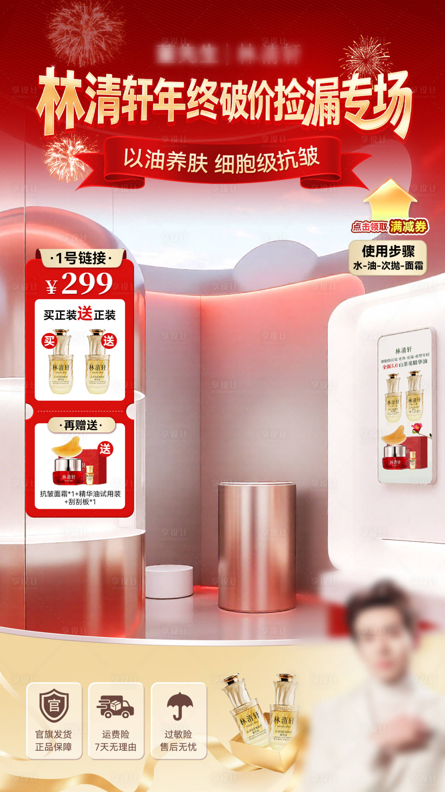 源文件下载【享设计】搜索编号：88990034649346784【年终护肤品直播间海报】