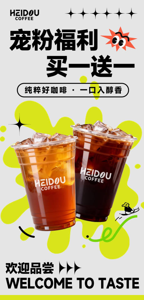 源文件下载【享设计】搜索编号：29740034654406746【咖啡饮品粉丝福利促销餐饮糖水海报】