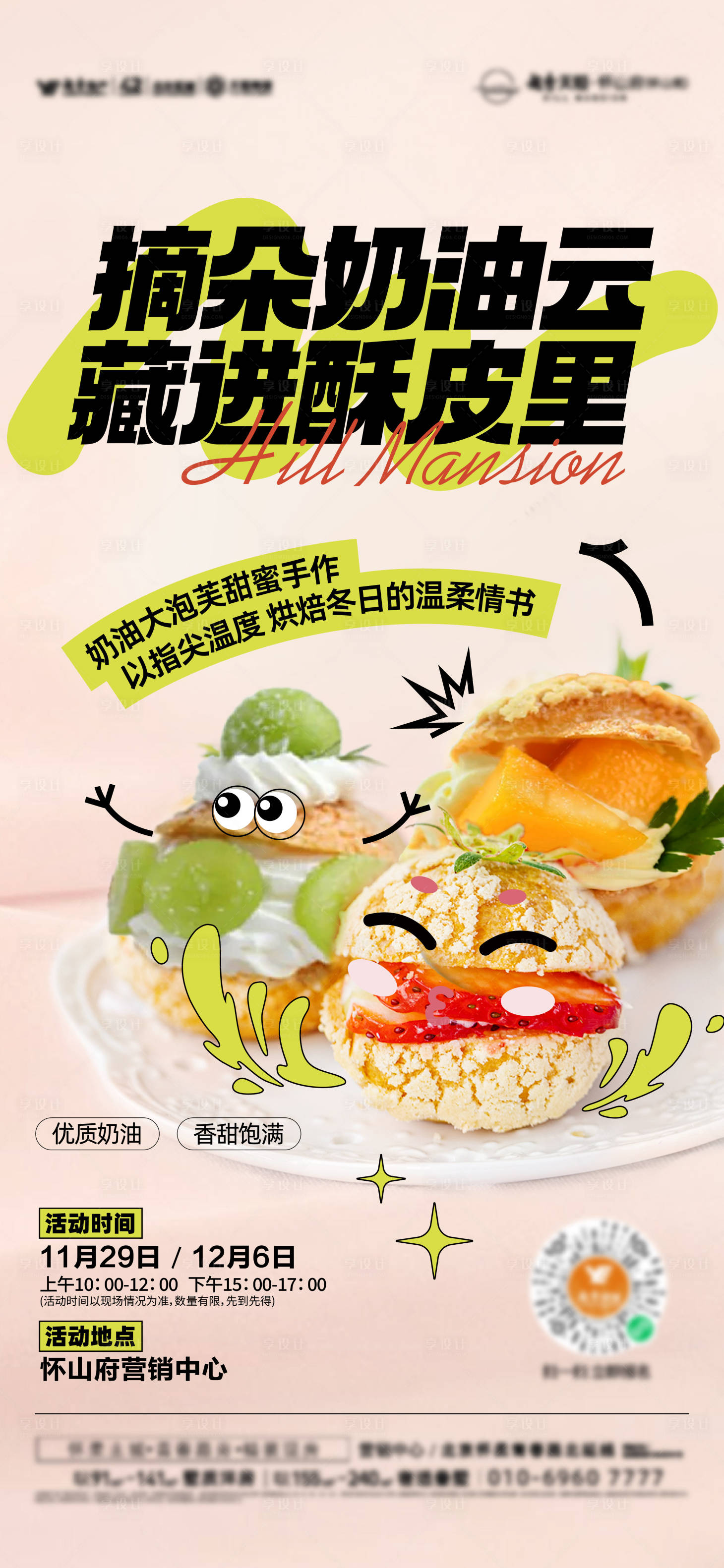 源文件下载【享设计】搜索编号：35190034575843237【奶油泡芙手作海报】