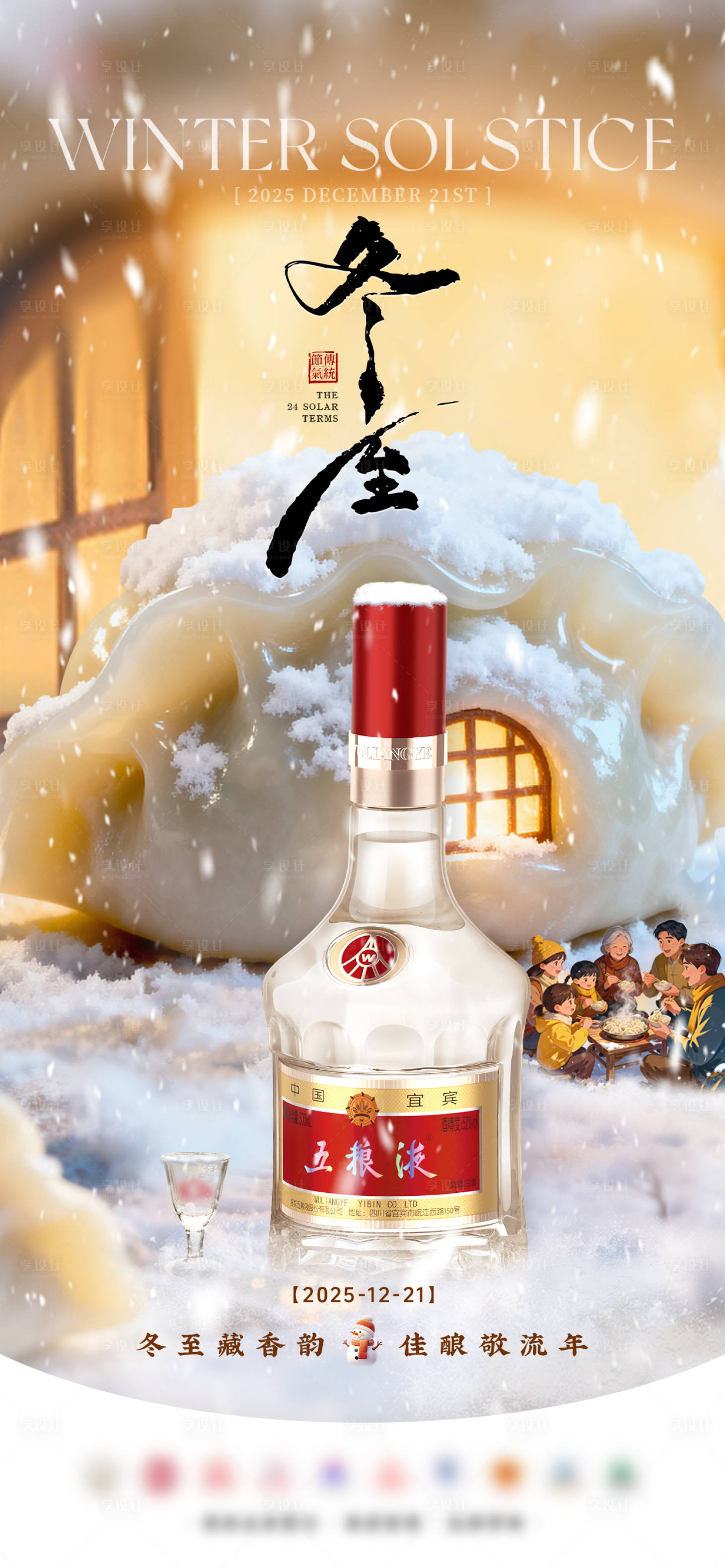 源文件下载【享设计】搜索编号：36080034606151576【冬至白酒海报】