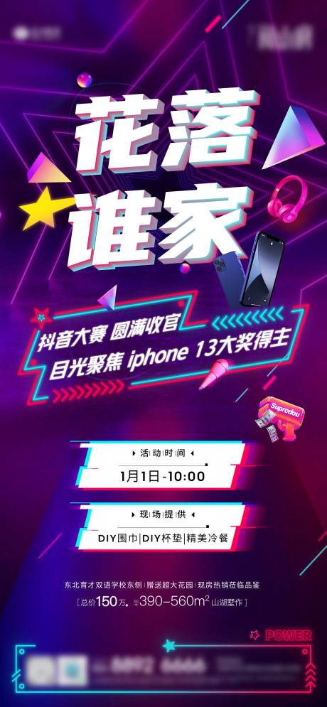 源文件下載【享設計】搜索編號：93920034642442248【地產抖音大賽活動海報】