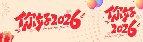 源文件下载【享设计】搜索编号：88740034755979187【2026元旦封面】