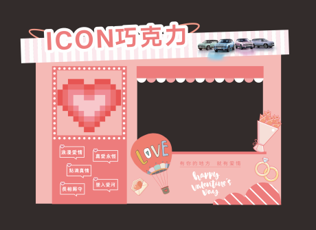 源文件下载【享设计】搜索编号：26440034393558905【汽车情人节打卡美陈】