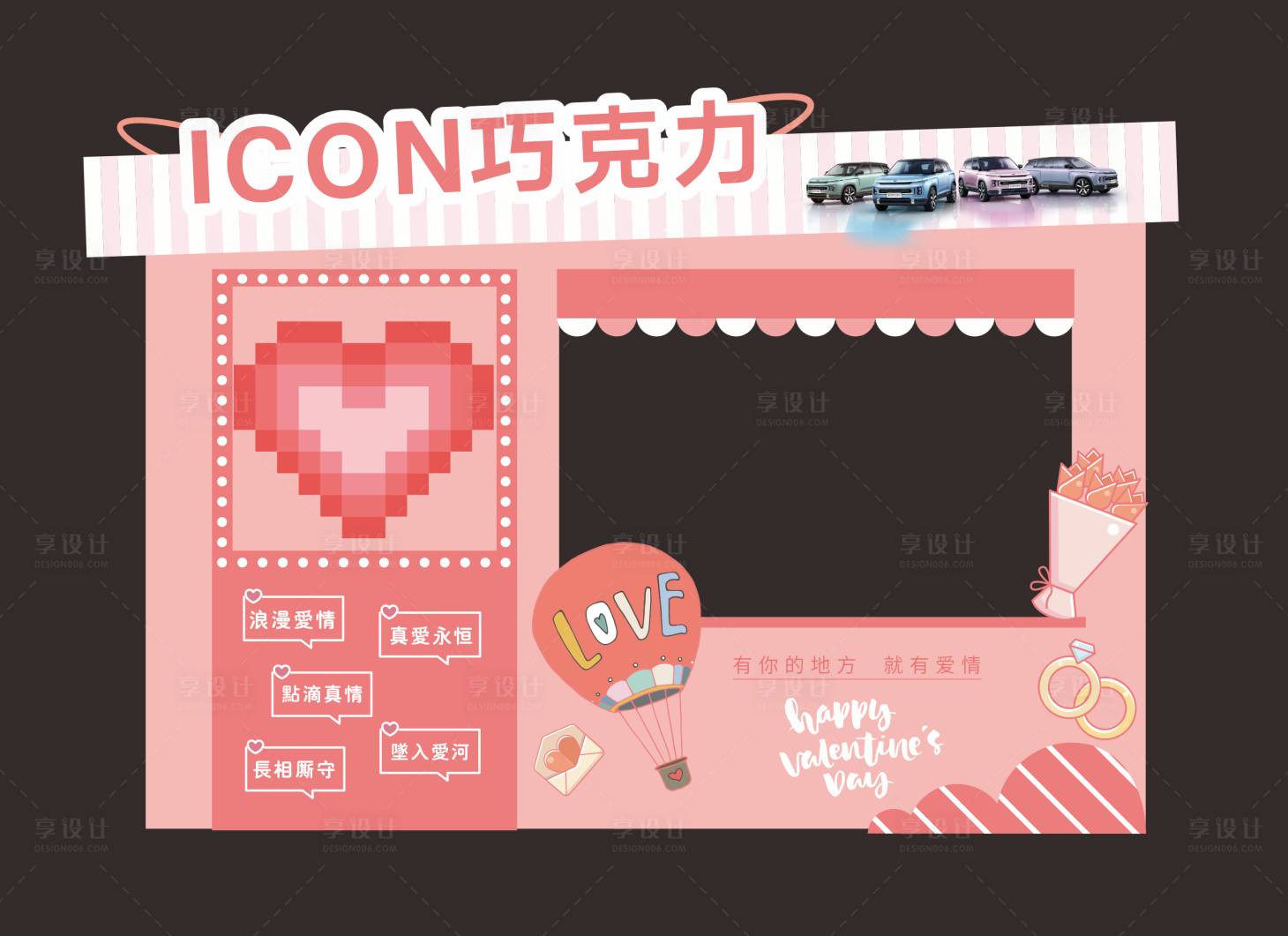源文件下载【享设计】搜索编号：26440034393558905【汽车情人节打卡美陈】