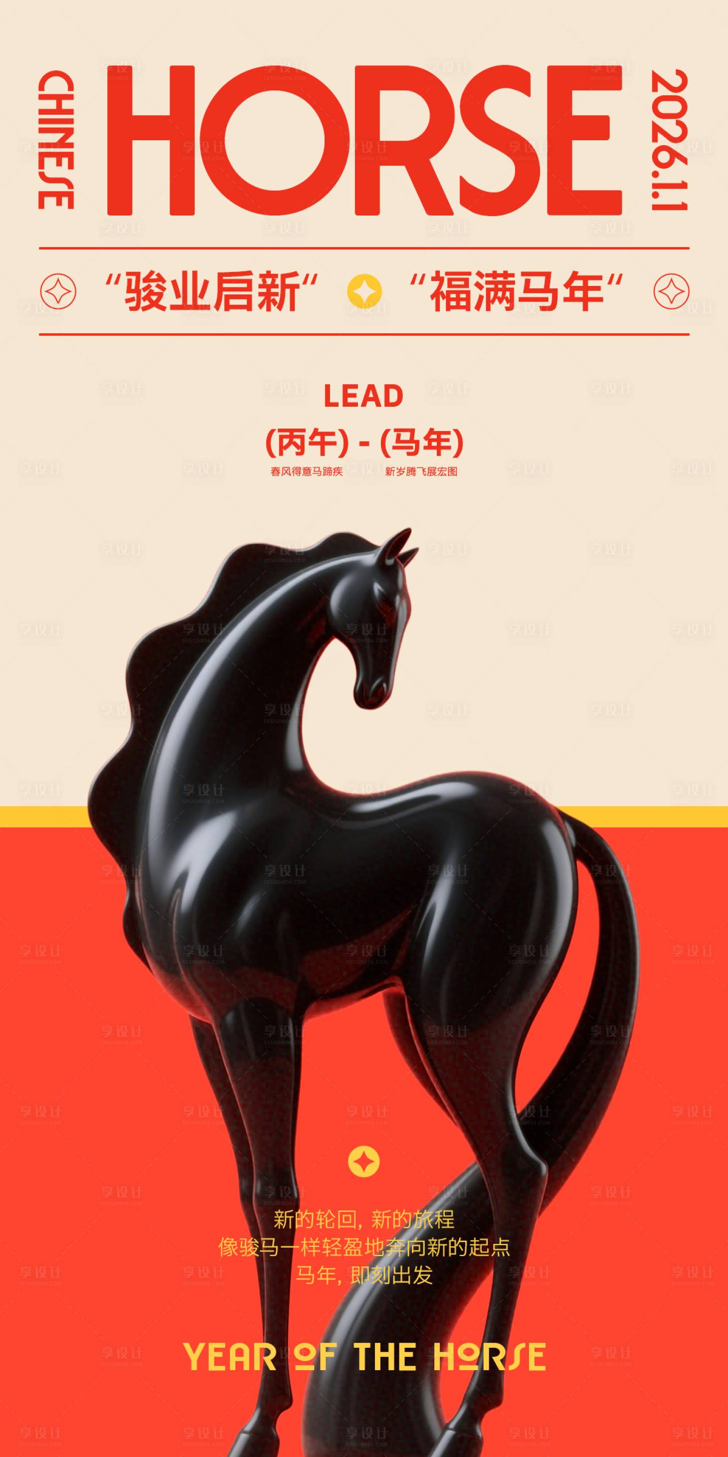 源文件下载【享设计】搜索编号：12330034337423150【马年骏马元旦海报】