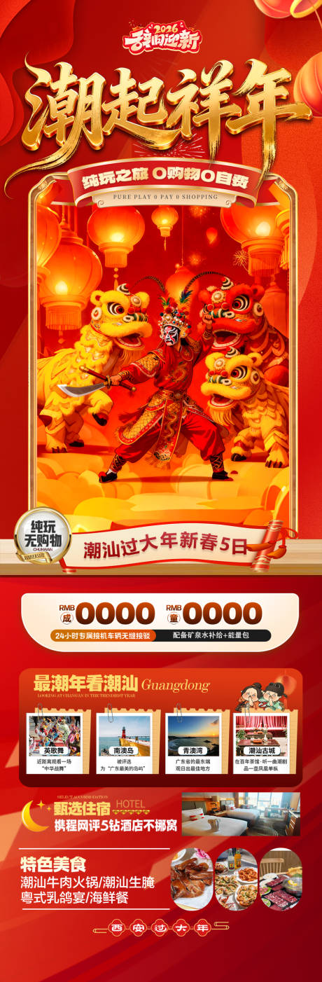 源文件下載【享設計】搜索編號：53460034603156697【廣東潮汕新年春節紅色旅游海報廈門馬年】