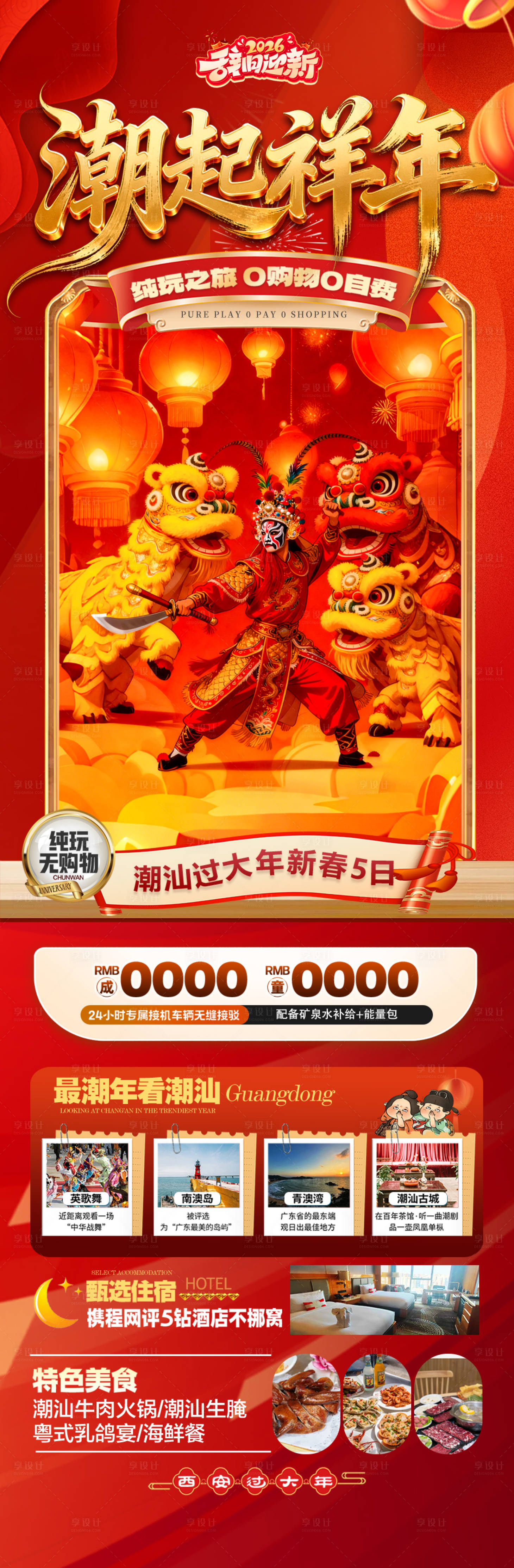 源文件下载【享设计】搜索编号：53460034603156697【广东潮汕新年春节红色旅游海报厦门马年】
